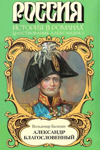 Александр Благословенный