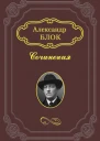 Александр Блок Лирика Поэмы