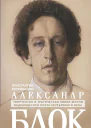 Александр Блок  Мочульский КВ