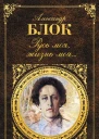 Александр Блок Русь моя жизнь моя