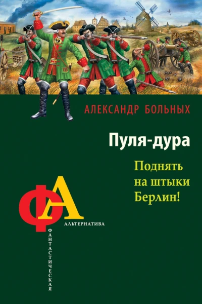 Александр Больных Пулядура Поднять на штыки Берлин
