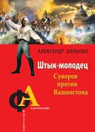 Александр Больных Штыкмолодец Суворов против Вашингтона