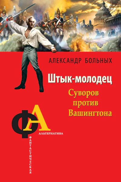 Александр Больных Штыкмолодец Суворов против Вашингтона
