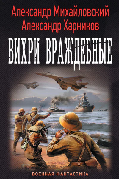 Александр Борисович Михайловский Александр Петрович Харников Вихри враждебные
