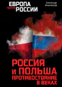 Александр Борисович Широкорад Россия и Польша Противостояние в веках