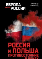 Александр Борисович Широкорад Россия и Польша Противостояние в веках