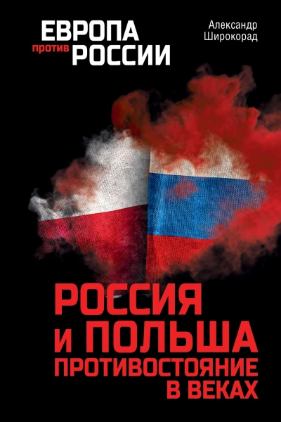 Александр Борисович Широкорад Россия и Польша Противостояние в веках
