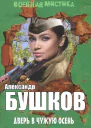 Александр Бушков авторский сборник  Дверь в чужую осень