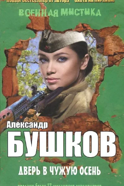 Александр Бушков авторский сборник  Дверь в чужую осень