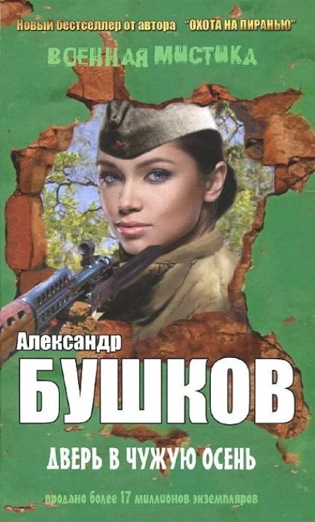 Александр Бушков авторский сборник  Дверь в чужую осень