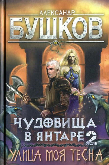 Александр Бушков Чудовища в янтаре2 Улица моя тесна