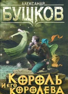 Александр Бушков Король и его королева