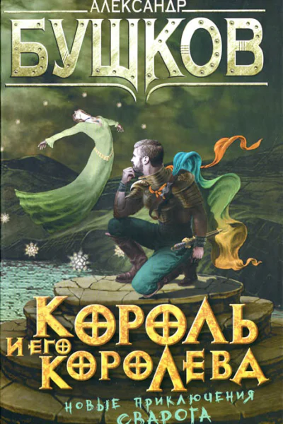 Александр Бушков Король и его королева