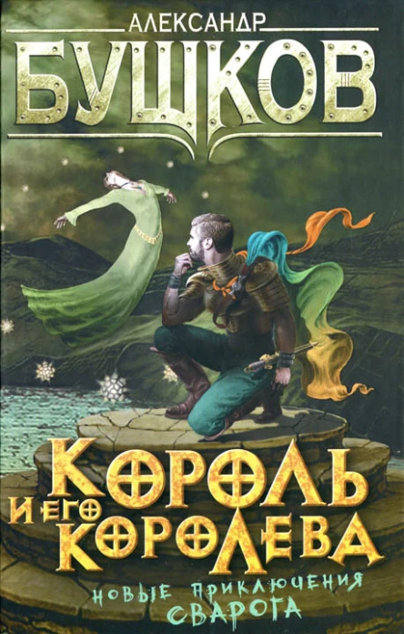 Александр Бушков Король и его королева