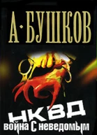 Александр Бушков НКВД Война с неведомым