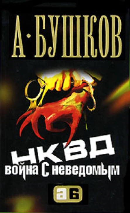 Александр Бушков НКВД Война с неведомым