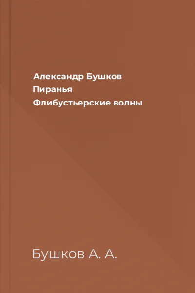 Александр Бушков Пиранья Флибустьерские волны