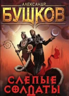 Александр Бушков Слепые солдаты