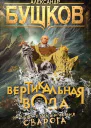 Александр Бушков Вертикальная вода