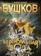 Александр Бушков Вертикальная вода
