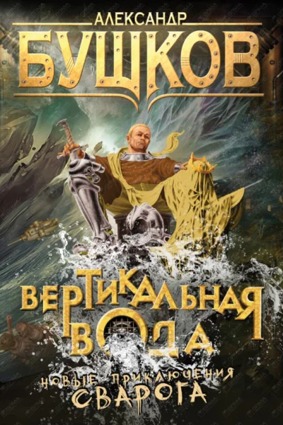 Александр Бушков Вертикальная вода