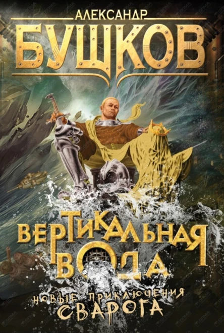Александр Бушков Вертикальная вода