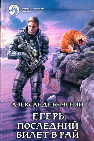 Александр Быченин Последний билет в рай