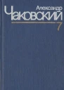 Александр Чаковский Собрание сочинений в семи томах Том 7