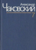 Александр Чаковский Собрание сочинений в семи томах Том 7
