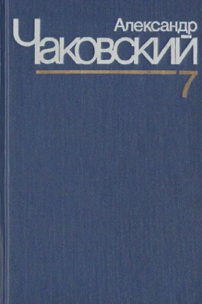 Александр Чаковский Собрание сочинений в семи томах Том 7