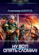 Александр Дэорсе Ну вот Опять сломал