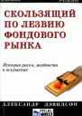 Александр Дэвидсон Скользящий по лезвию фондового рынка