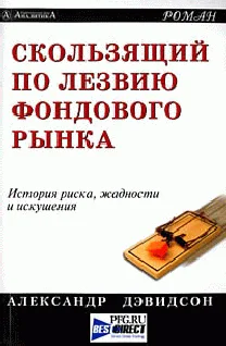 Александр Дэвидсон Скользящий по лезвию фондового рынка
