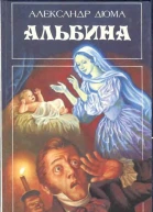 Александр Дюма Альбина Полина Цецилия