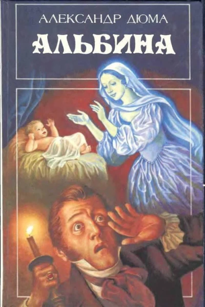Александр Дюма Альбина Полина Цецилия