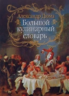 Александр Дюма Большой кулинарный словарь