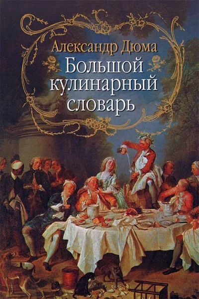 Александр Дюма Большой кулинарный словарь
