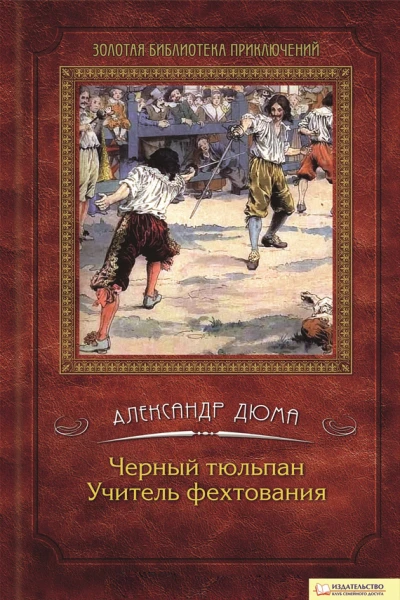 Александр Дюма Черный тюльпан Учитель фехтования