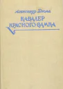 Александр Дюма Кавалер Красного замка