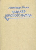 Александр Дюма Кавалер Красного замка
