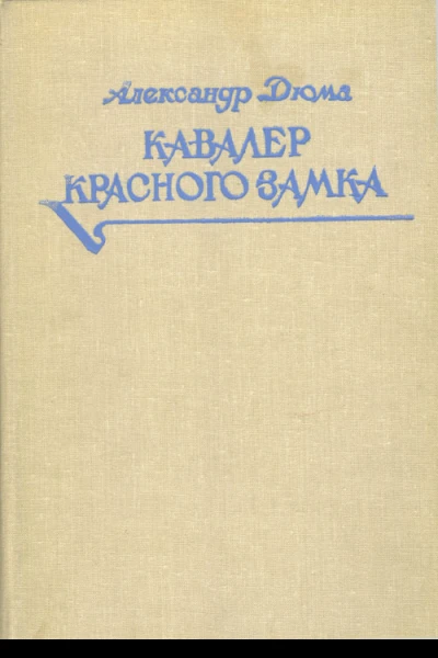 Александр Дюма Кавалер Красного замка
