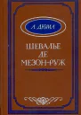Александр Дюма Шевалье де МезонРуж