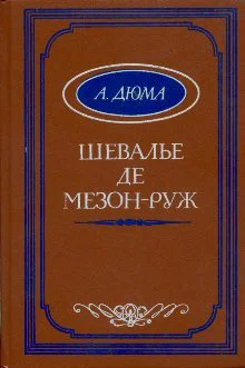 Александр Дюма Шевалье де МезонРуж