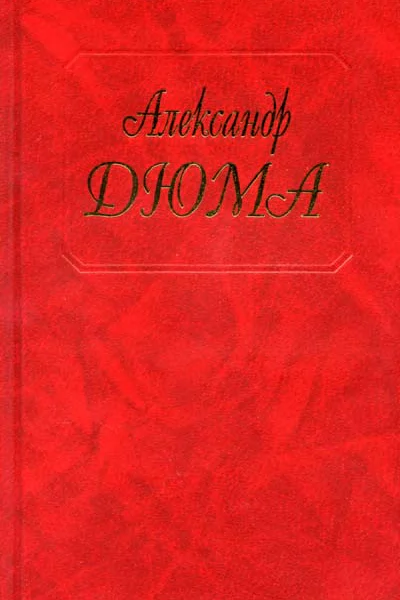 Александр Дюма Собрание сочинений Том 12