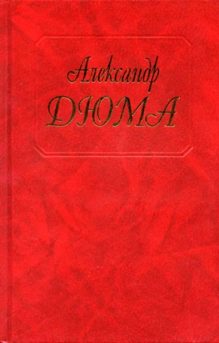 Александр Дюма Собрание сочинений Том 12