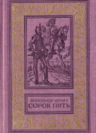 Александр Дюма Сорок пять