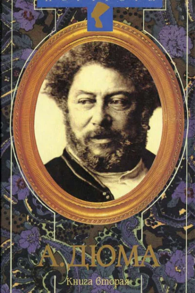 Александр Дюма Великий Биография В 2 кн Кн 2