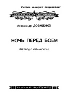 Александр Довженко Ночь перед боем