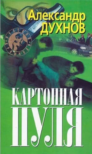 Александр Духнов Картонная пуля Билет в Африку