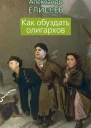 Александр Елисеев Как обуздать олигархов